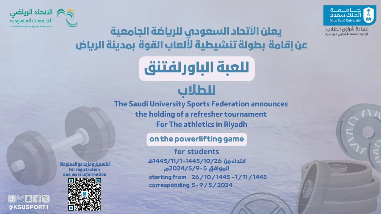 يعلن الاتحاد السعودي للرياضة الجامعية عن إقامة بطولة تنشيطية لألعاب القوة بمدينة الرياض