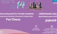  بطولة الاتحاد السعودي للرياضية الجامعية  للشطرنج للطالبات