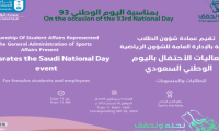 فعاليات الاحتفال باليوم الوطني السعودي