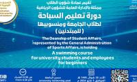 دورة تعليم السباحة لطلاب الجامعة ومنسوبيها (للمبتدئين)