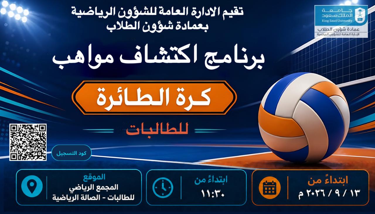 برنامج  اكتشاف مواهب كرة الطائرة للطالبات 