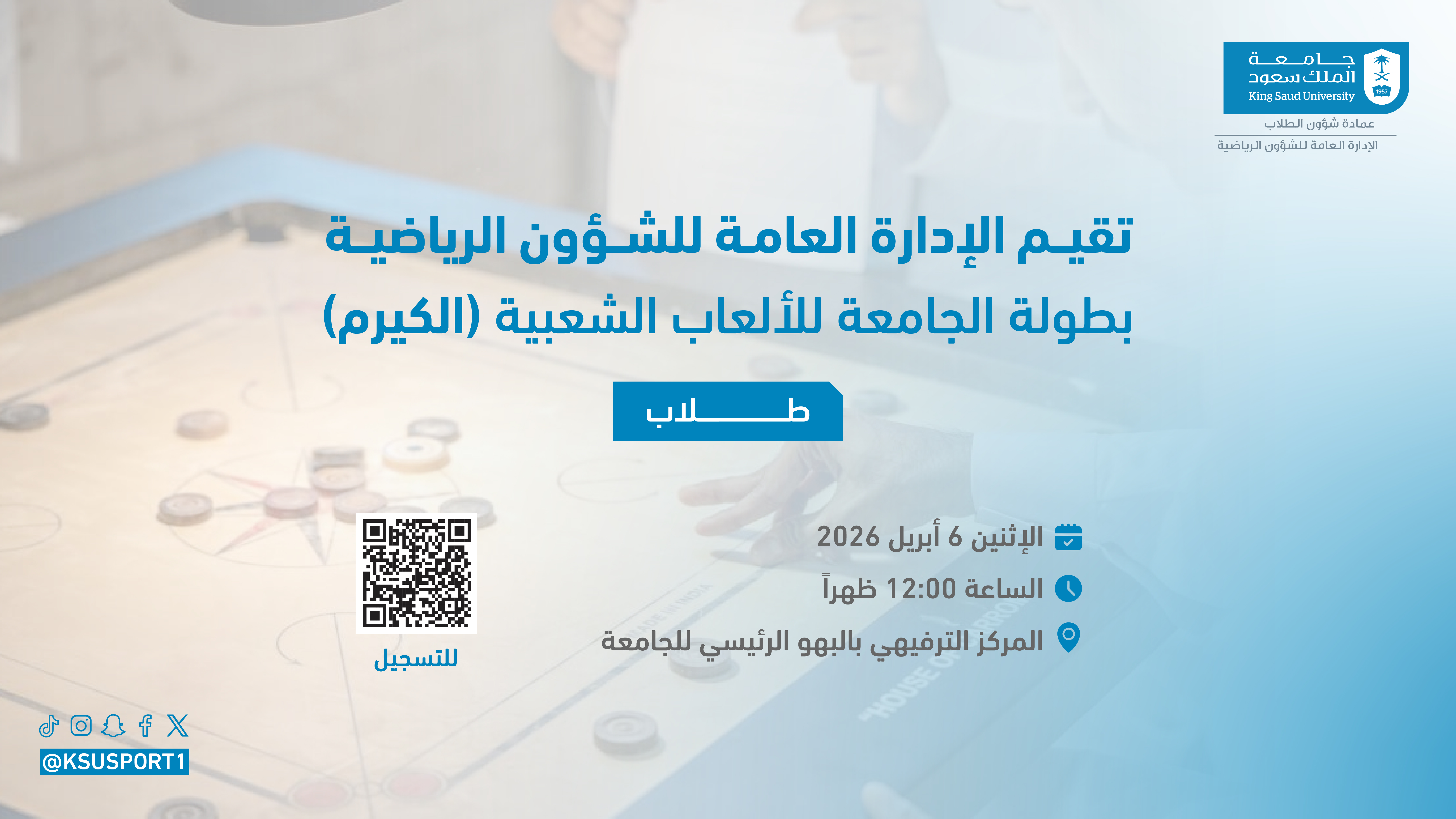 بطولة الجامعة للألعاب الشعبية (للكيرم)