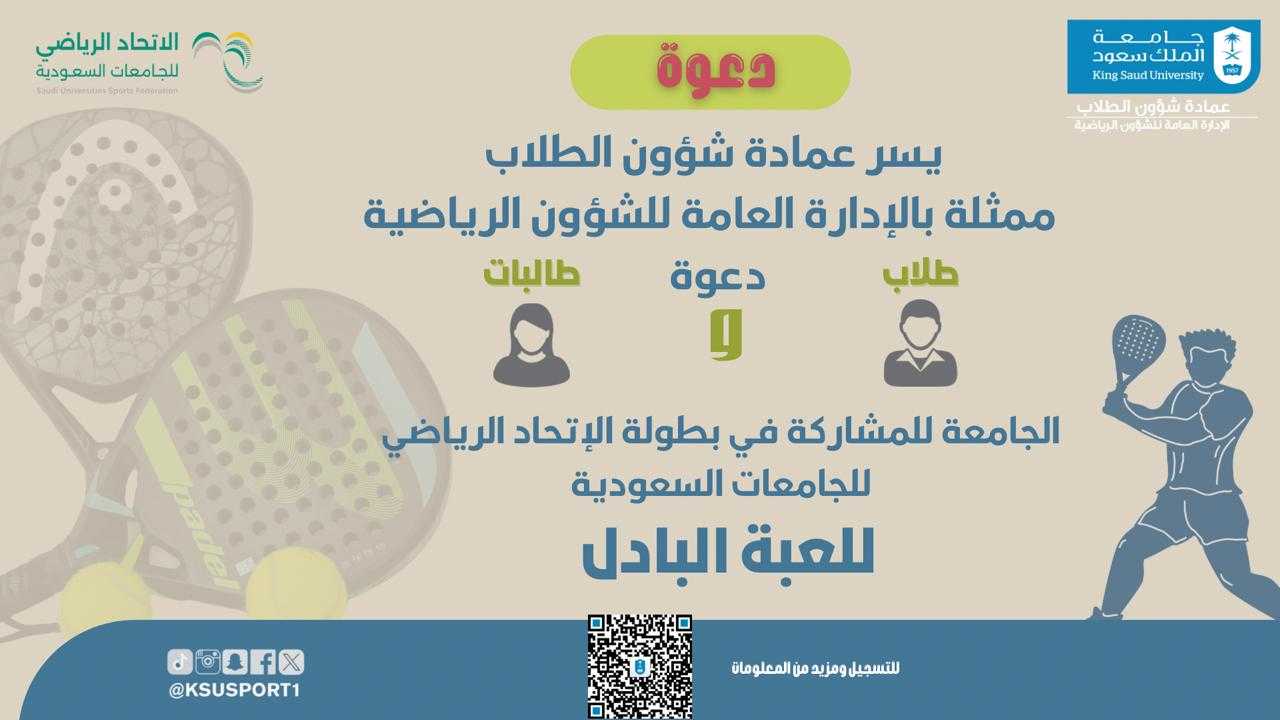   لطلاب وطالبات الجامعة للمشاركة في  بطولة لعبة البادل للجامعات السعودية التي ينظمها الاتحاد الرياضي للجامعات السعودية
