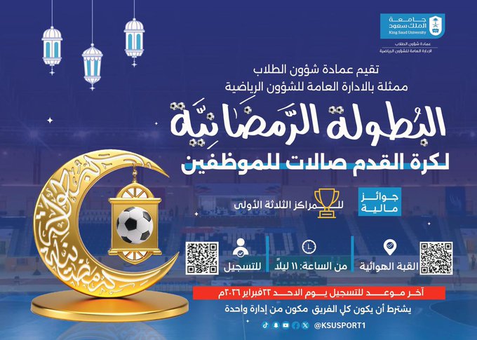 البطولة الرمضانية لكرة القدم صالات للموظفين 