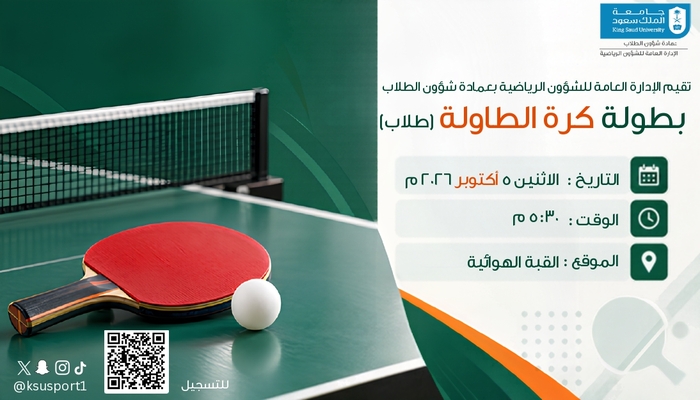 بطولة كرة الطاولة طلاب