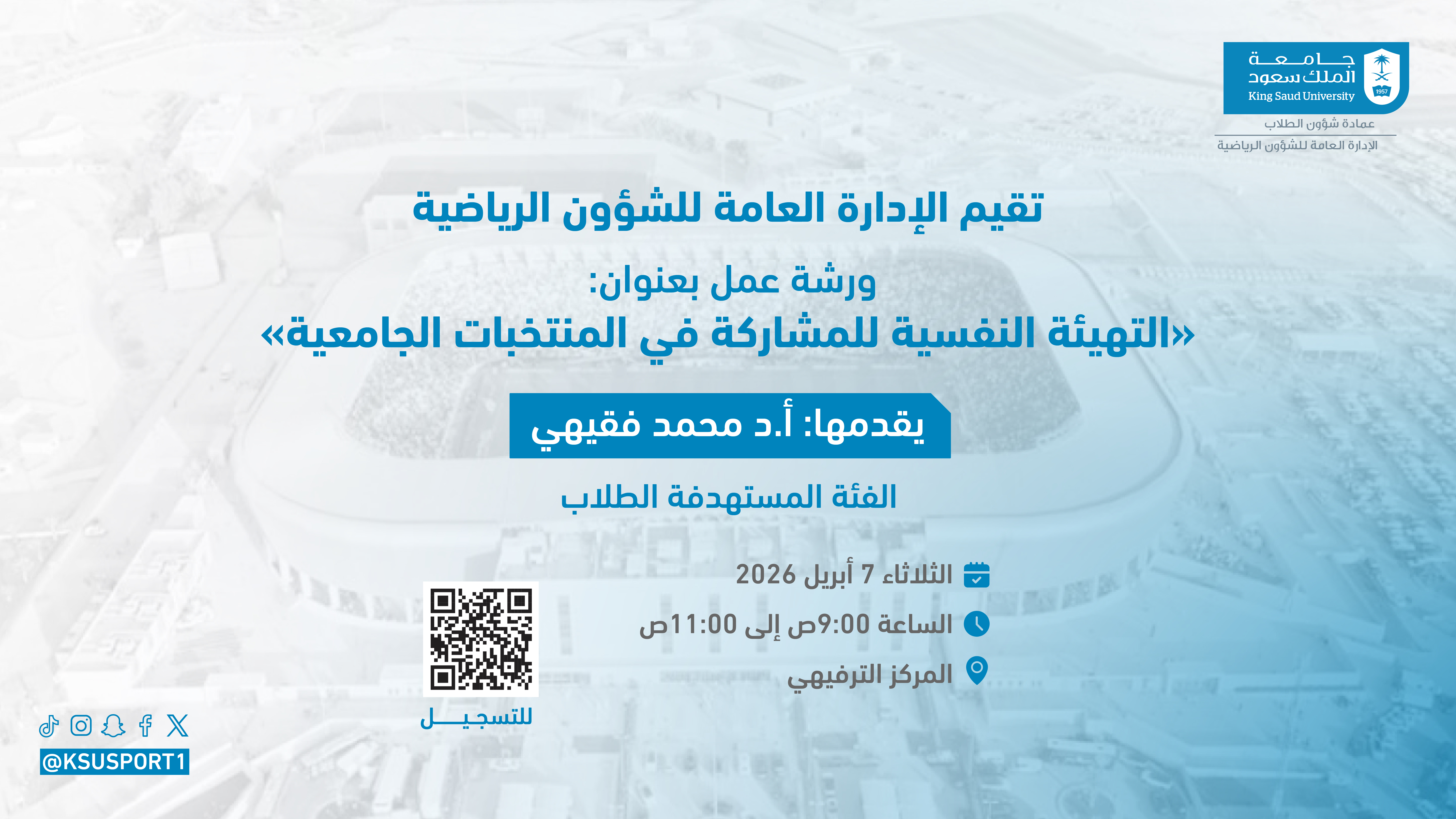 التهيئة النفسية للمشاركة في المنتخبات الجامعية-02