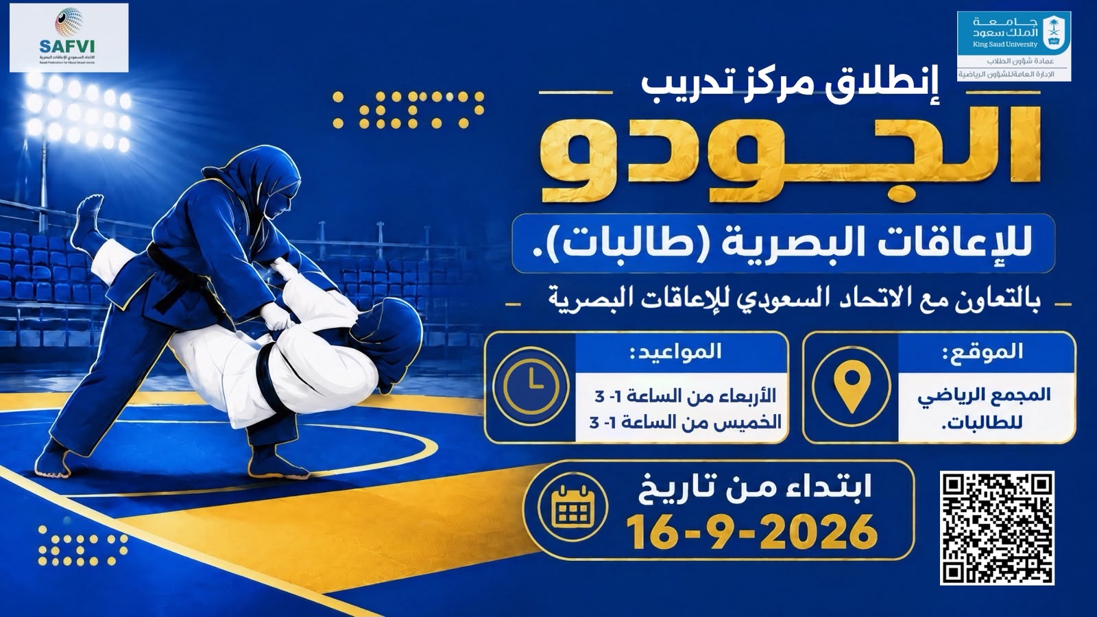 انطلاق مركز تدريب الجودو للاعاقات البصرية للطالبات 