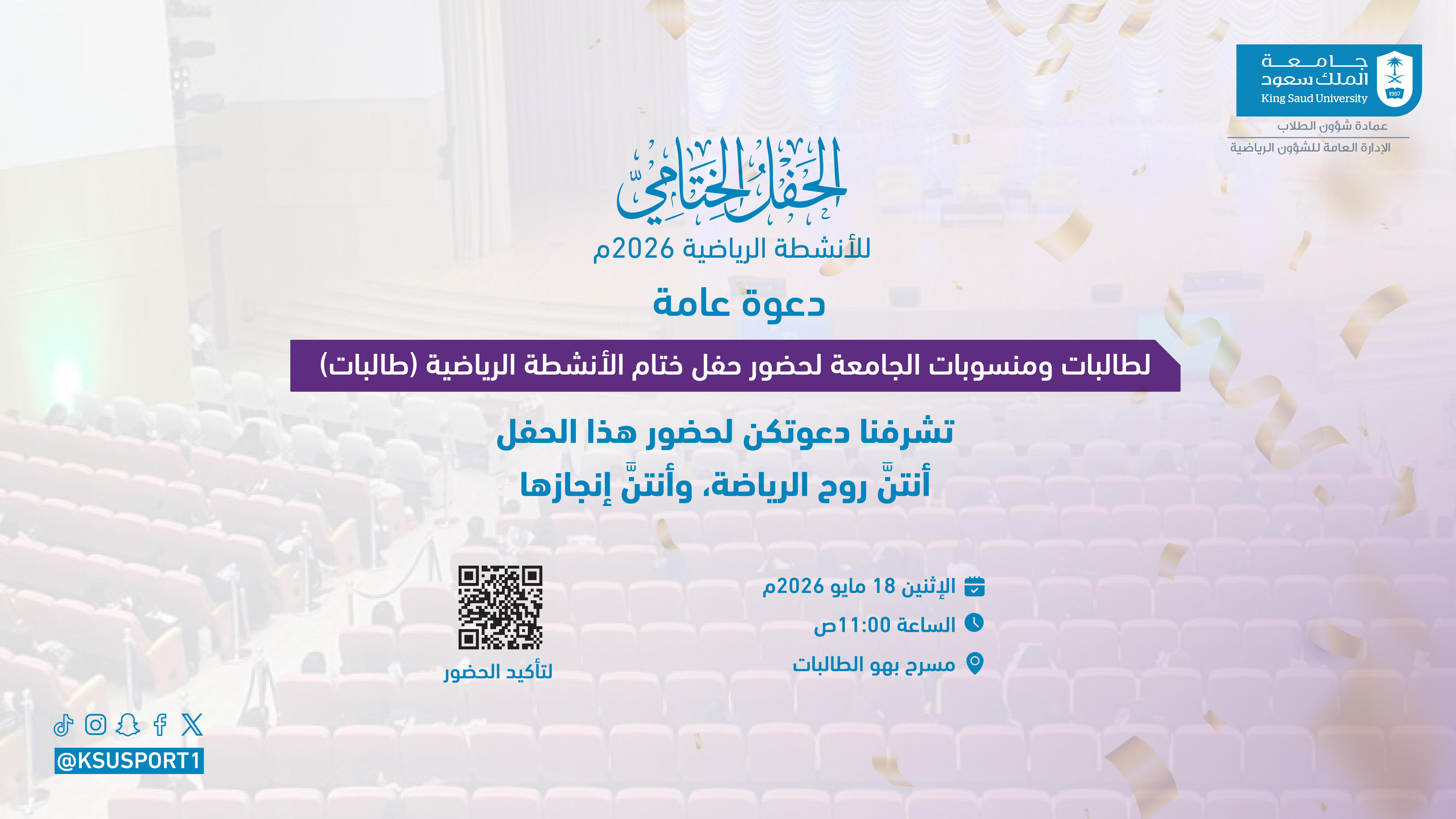 الحفل الختامي للأنشطة الرياضية لعام 2026