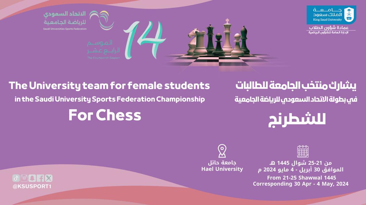  بطولة الاتحاد السعودي للرياضية الجامعية  للشطرنج للطالبات