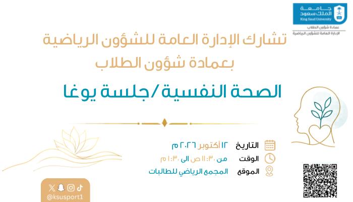 الصحة النفسية -جلسة يوغا