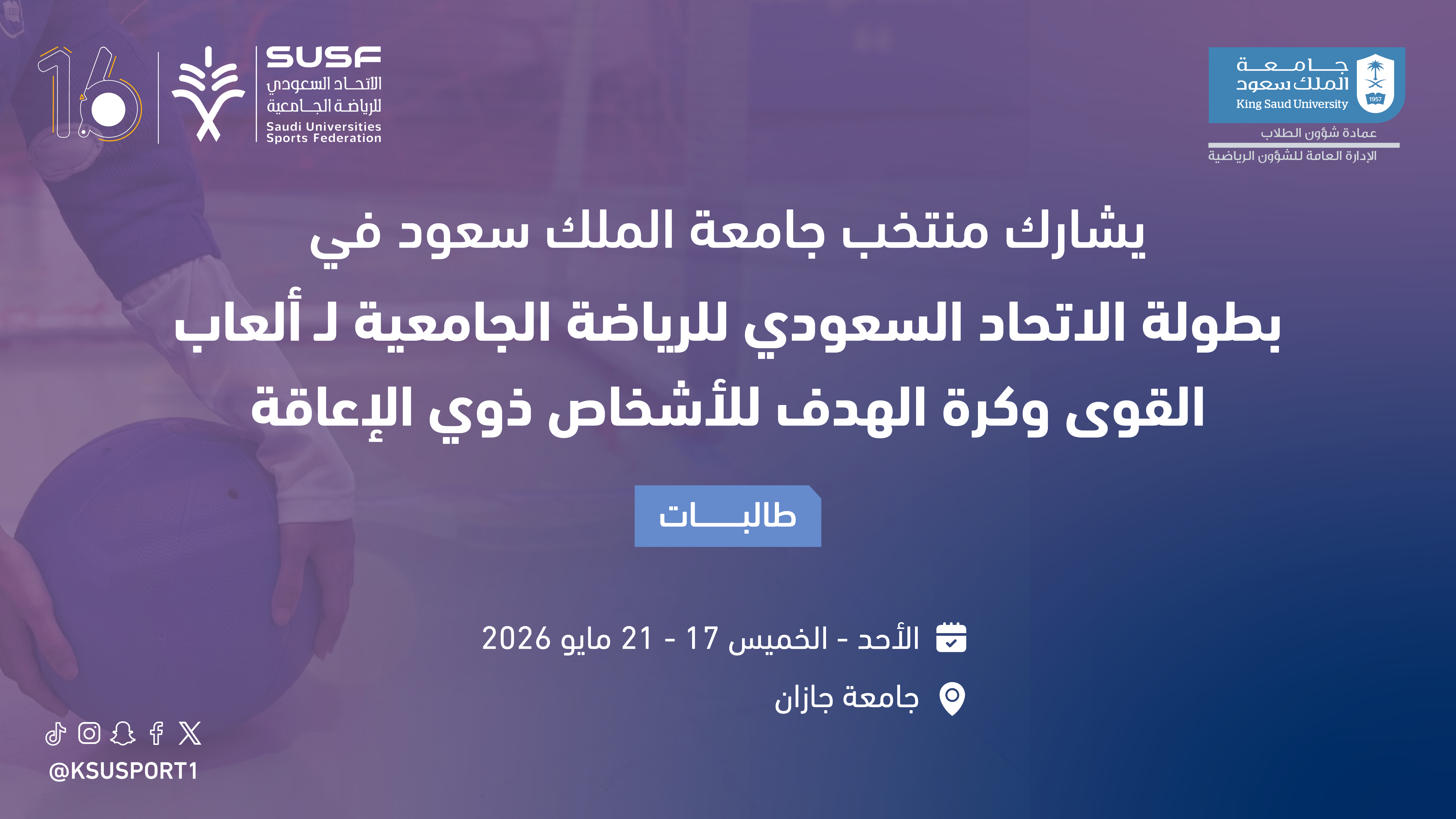 بطولة الأتحاد السعودي للرياضة الجامعيةلألعاب القوى وكرة الهدف لذوي الاعاقة