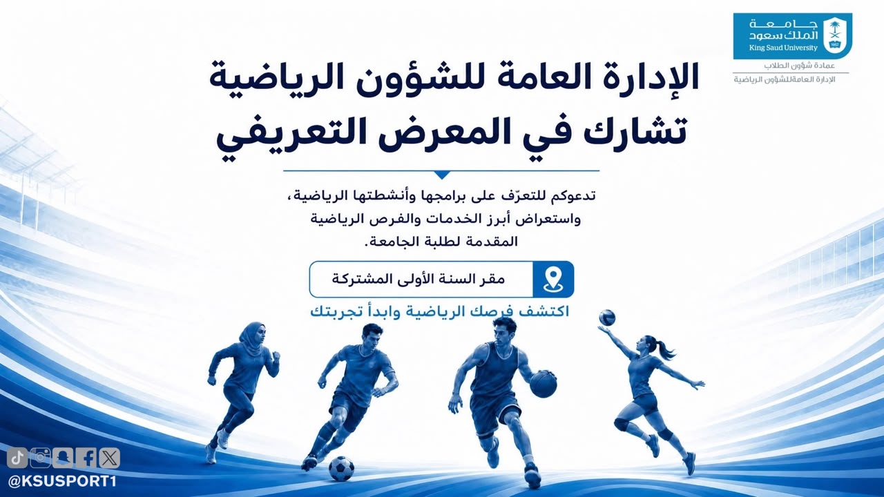 الإدارة العامة للشؤون الرياضية تشارك في المعرض التعريفي