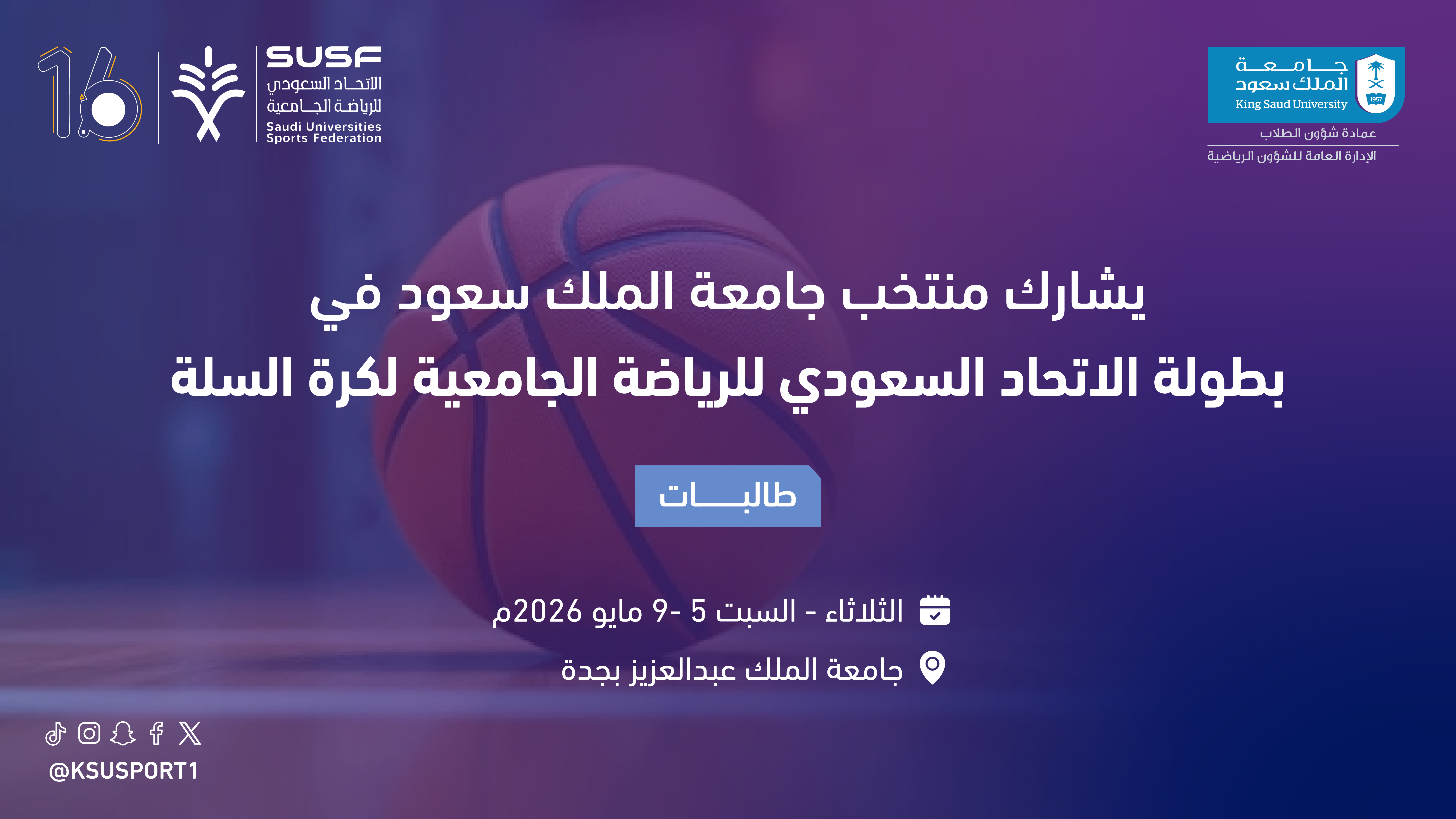 بطولة الاتحاد السعودي للرياضة الجامعية لكرة السلة