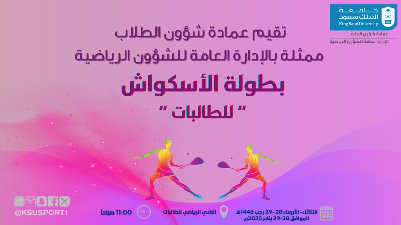 بطولة الاسكواش للطالبات