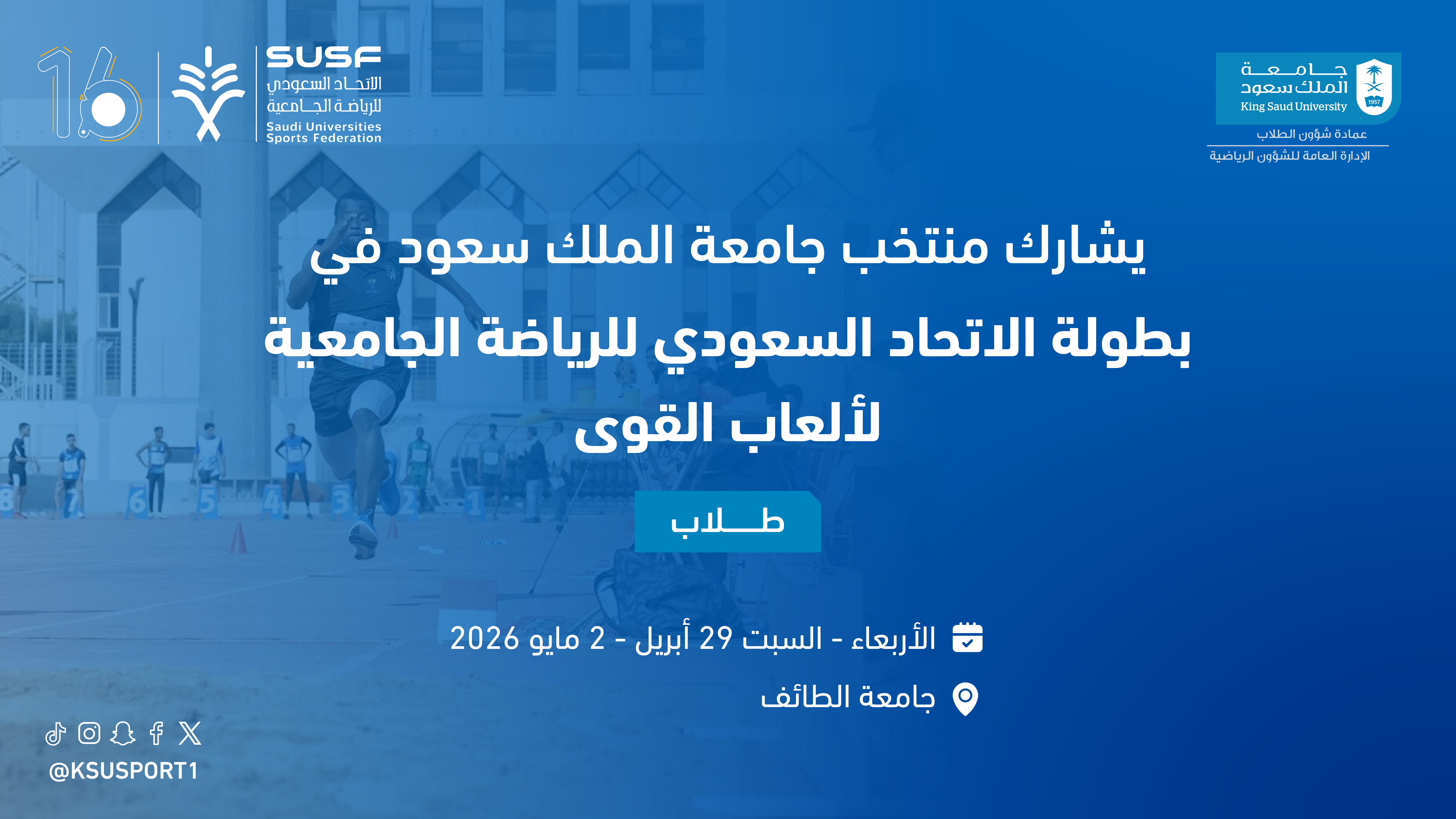 بطولة الأتحاد االسعودي للرياضة الجامعية لألعاب القوى