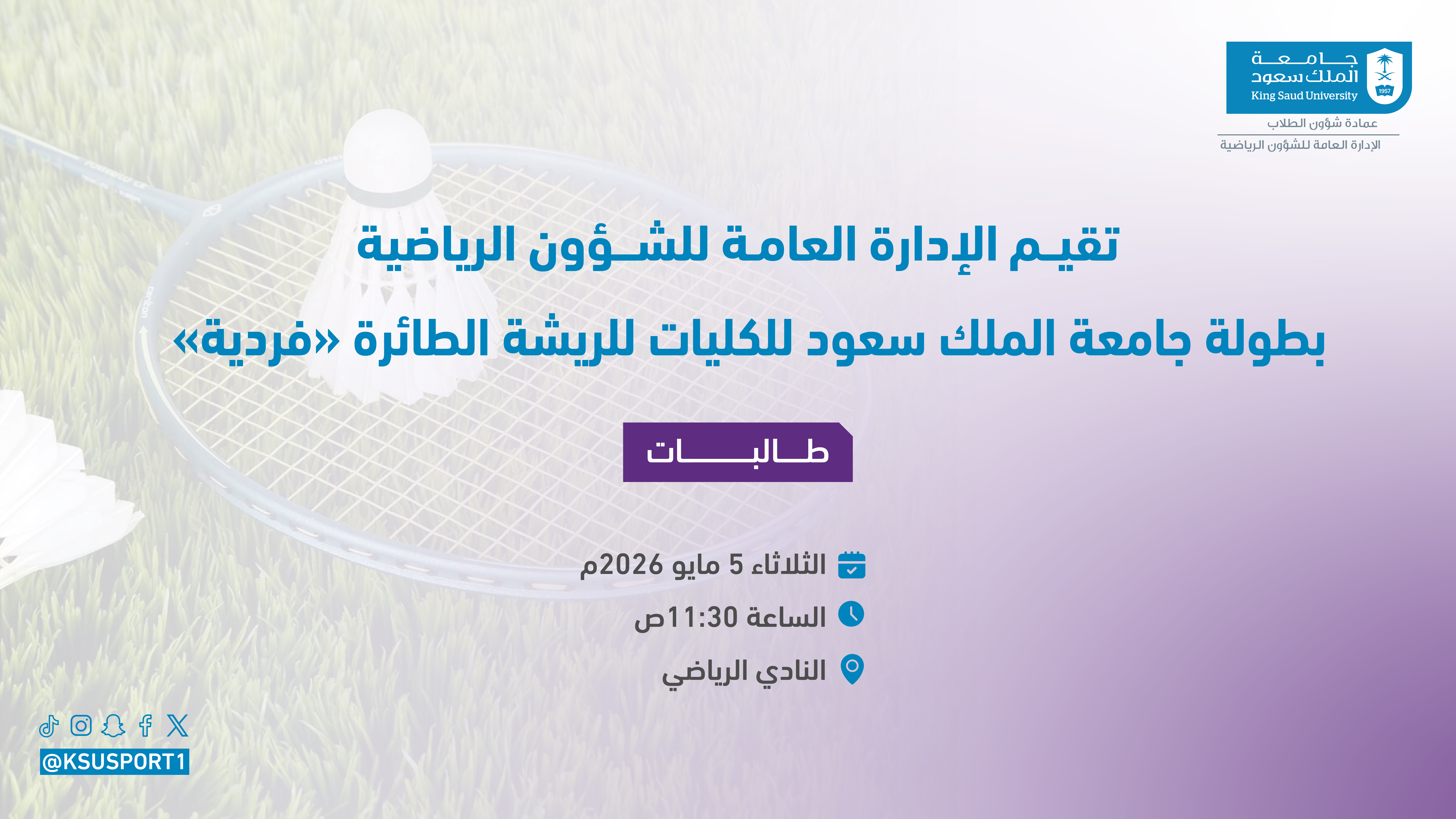 بطولة جامعة الملك سعود للكليات للريشة الطائرة (فردية)للطالبات