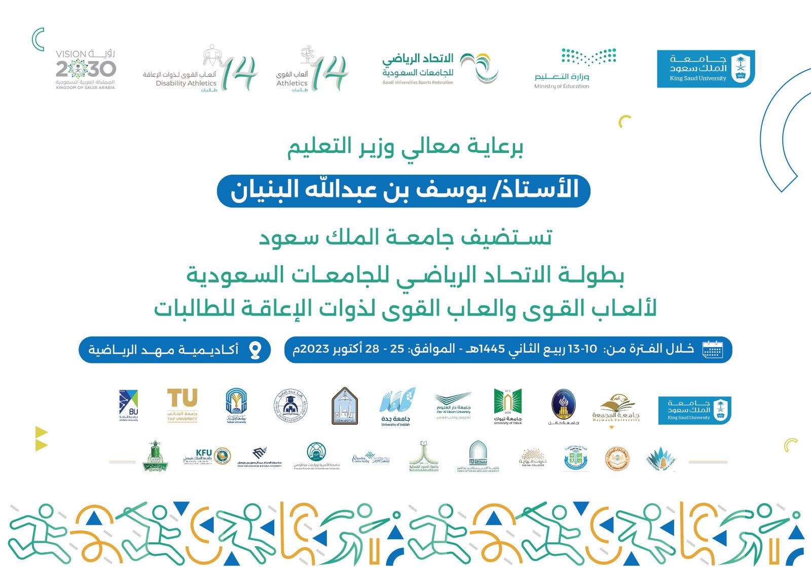 بطولة الاتحاد الرياضي للجامعات السعودية لألعاب القوى والعاب القوى لذوات الإعاقة للطالبات
