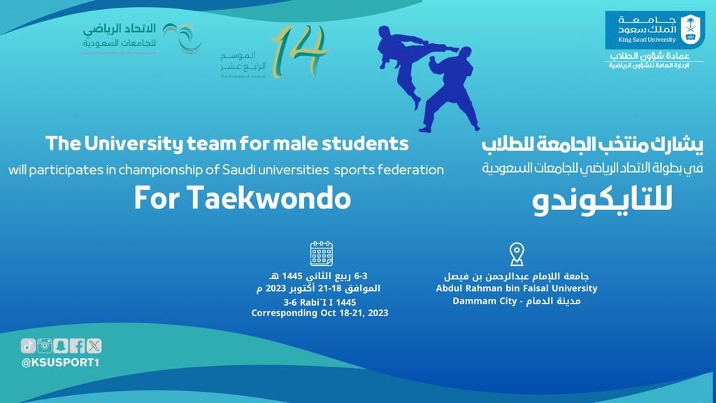 بطولة الاتحاد الرياضي للجامعات السعودية للتايكوندو