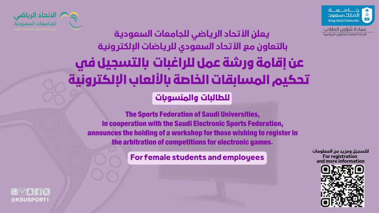 announces the holding of a workshop for those wishing to register in the arbitration of competitions for electronic games