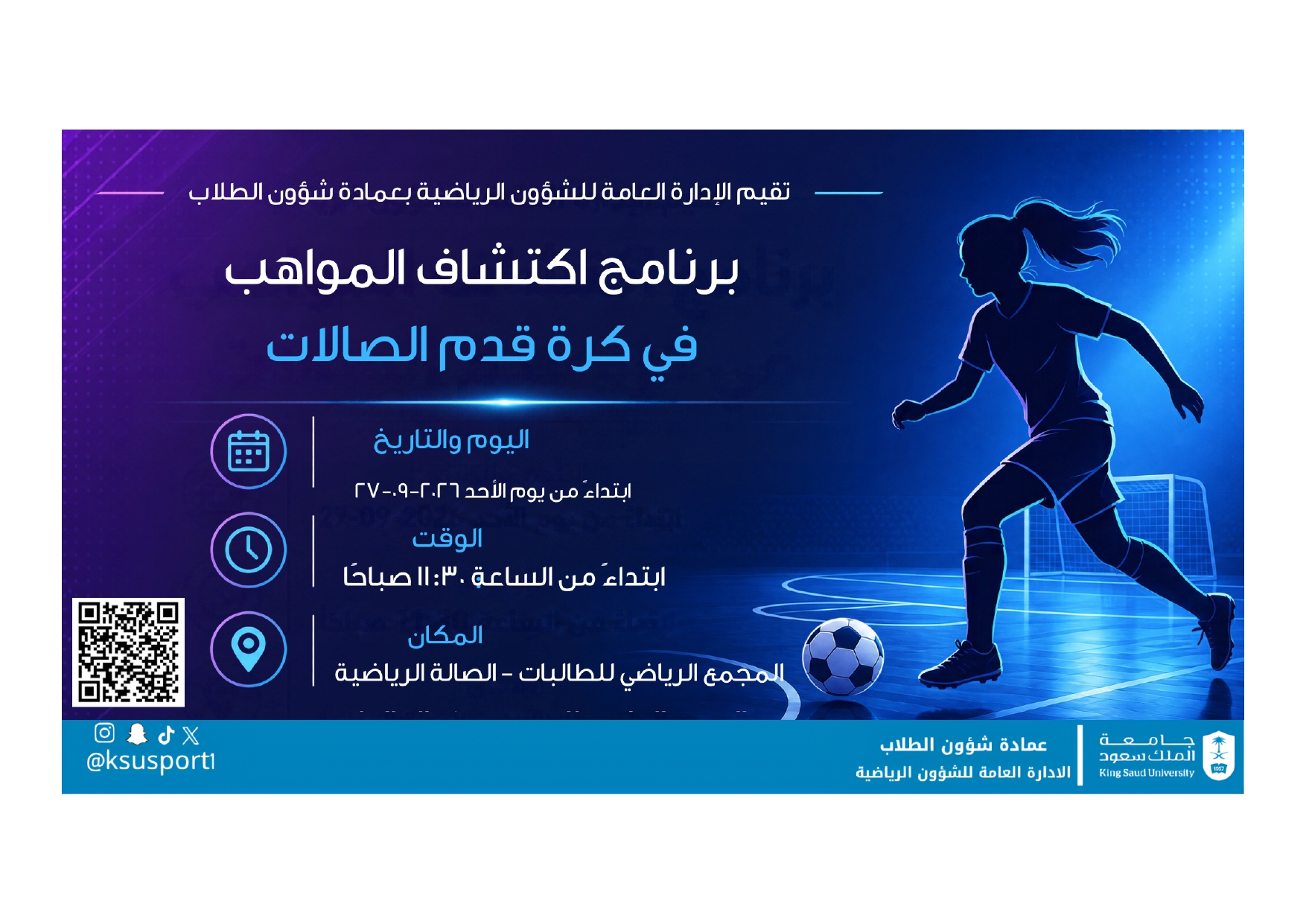 برنامج  اكتشاف مواهب كرة  قدم صالات  للطالبات 