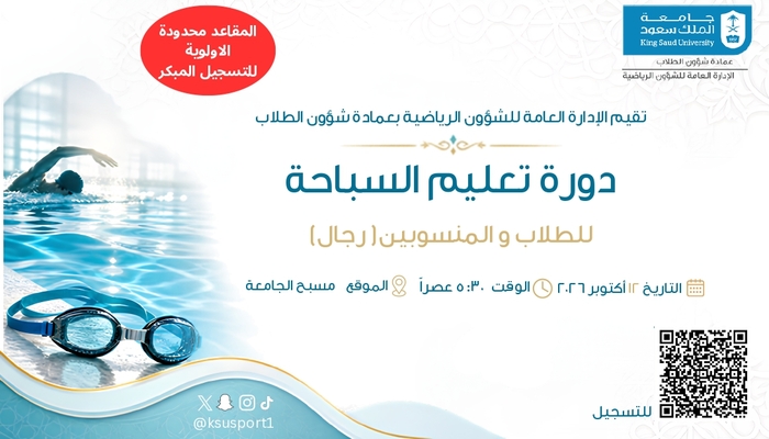 دورة تعليم السباحة للطلاب والمنسوبين (رجال)