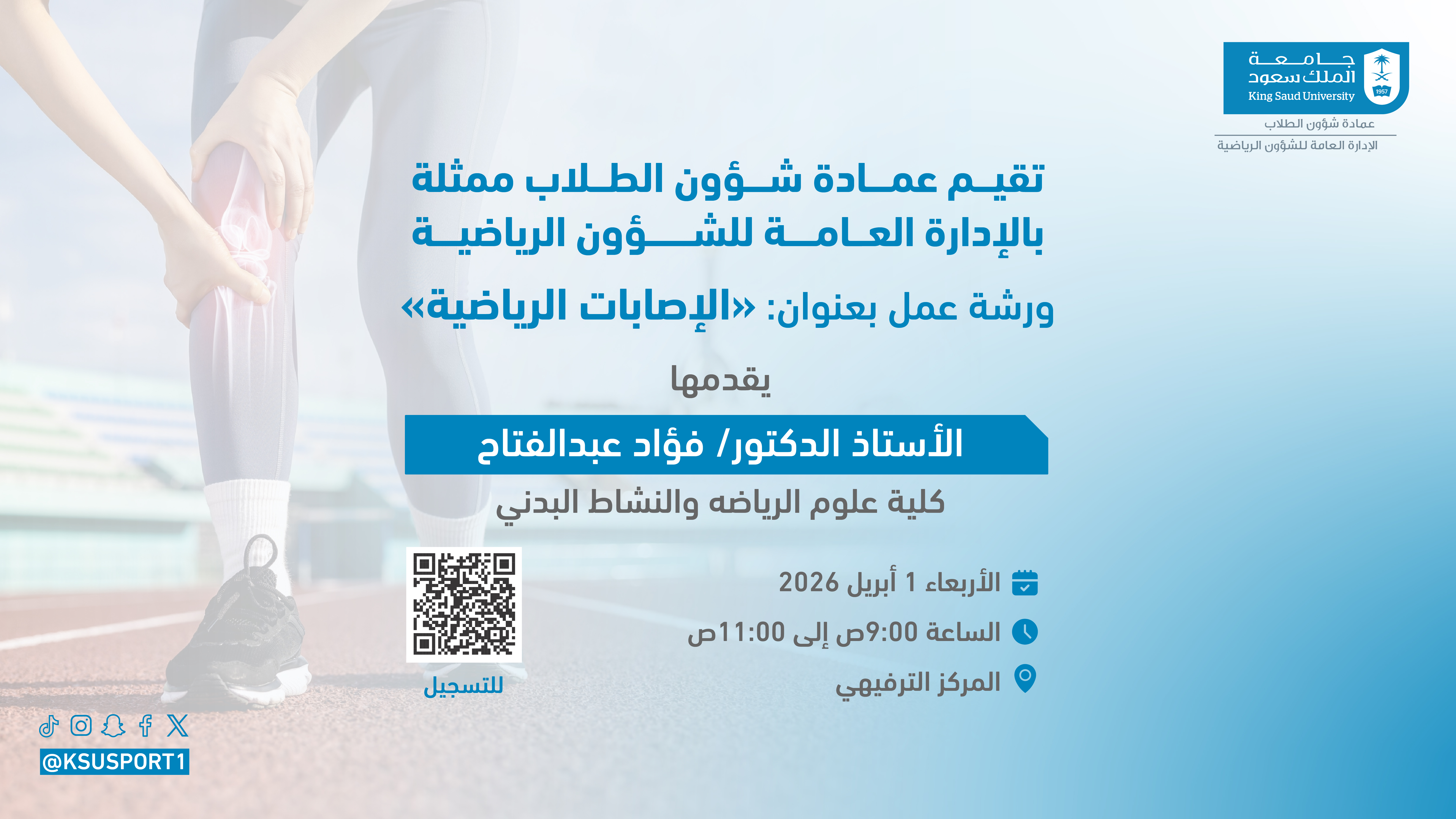 ورشة عمل( الاصابات الرياضية)