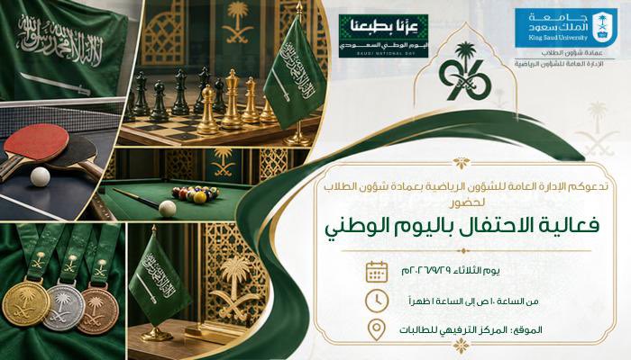 فعالية  احتفال باليوم الوطني 
