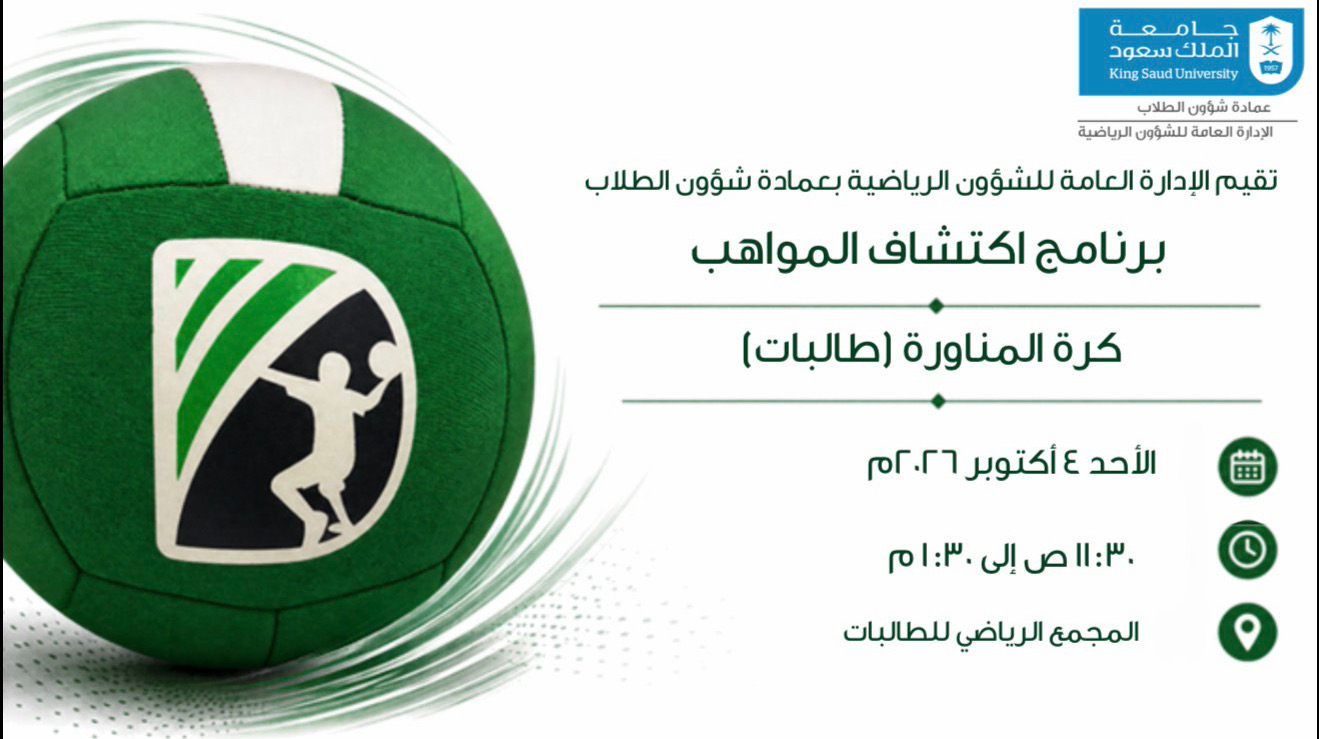 برنامج اكتشاف المواهب كرة المناروة (طالبات)