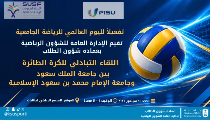 اليوم العالمي للرياضية الجامعية 