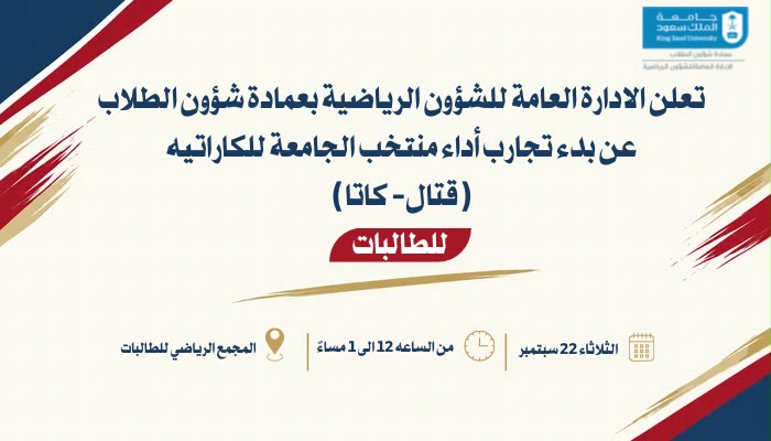 بدء تجارب اداء منتخب  الجامعة للكاراتية (قتال-كاتا) للطالبات