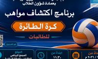 برنامج  اكتشاف مواهب كرة الطائرة للطالبات 