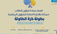 بطولة كرة الطاولة للطلاب والمنسوبين وأعضاء هيئة التدريس