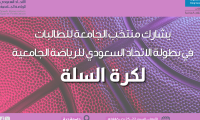 مشاركة منتخب الجامعة للطالبات في بطولة الاتحاد السعودي للرياضة الجامعية لكرة االسلة