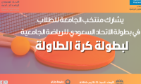  يشارك منتخب الجامعة في بطولة الاتحادالسعودي للرياضة الجامعية لكرة الطاولة للطلاب