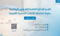 بطولة الجامعة للألعاب الشعبية (للكيرم)