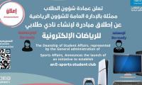 إطلاق مبادرة لإنشاء  نادي طلابي للرياضات الالكترونية 