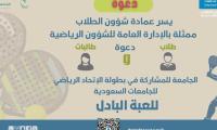   لطلاب وطالبات الجامعة للمشاركة في  بطولة لعبة البادل للجامعات السعودية التي ينظمها الاتحاد الرياضي للجامعات السعودية