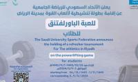 the saudi university sports federation announces theholding of refresher tournament for the athletics riyadh on the powerlifting game for students