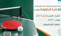 بطولة كرة الطاولة طلاب
