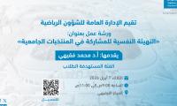 التهيئة النفسية للمشاركة في المنتخبات الجامعية-02