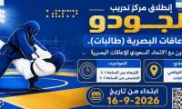 انطلاق مركز تدريب الجودو للاعاقات البصرية للطالبات 