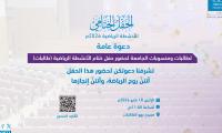 الحفل الختامي للأنشطة الرياضية لعام 2026