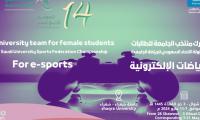 بطولة الاتحاد السعودي للرياضة الجامعية للرياضات الالكترونية للطالبات