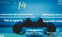 بطولة الاتحاد السعودي للرياضة الجامعية للرياضات الالكترونية للطلاب