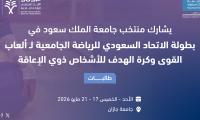 بطولة الأتحاد السعودي للرياضة الجامعيةلألعاب القوى وكرة الهدف لذوي الاعاقة