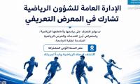 الإدارة العامة للشؤون الرياضية تشارك في المعرض التعريفي