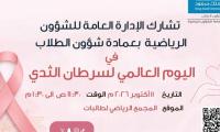 اليوم العالمي لسرطان الثدي 