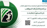 برنامج اكتشاف المواهب كرة المناروة (طالبات)