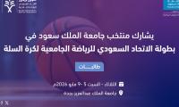 بطولة الاتحاد السعودي للرياضة الجامعية لكرة السلة