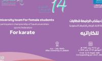 بطولة الاتحاد الرياضي للجامعات السعودية للكاراتيه للطالبات 